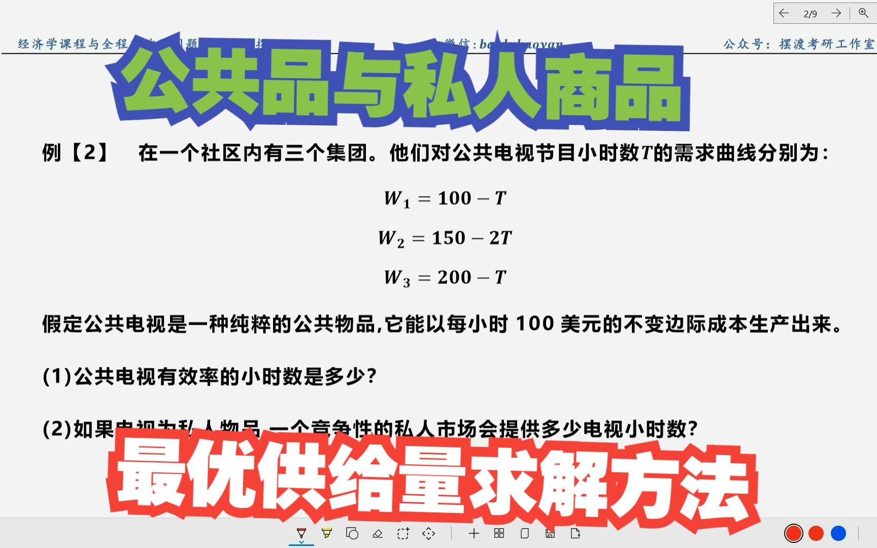 [图]【微观计算】38.公共品与私人商品的供给数量问题