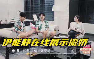 Télécharger la video: 伊能静在线展示：大陆和台湾的女生撒娇有啥区别！秦昊当场笑不停