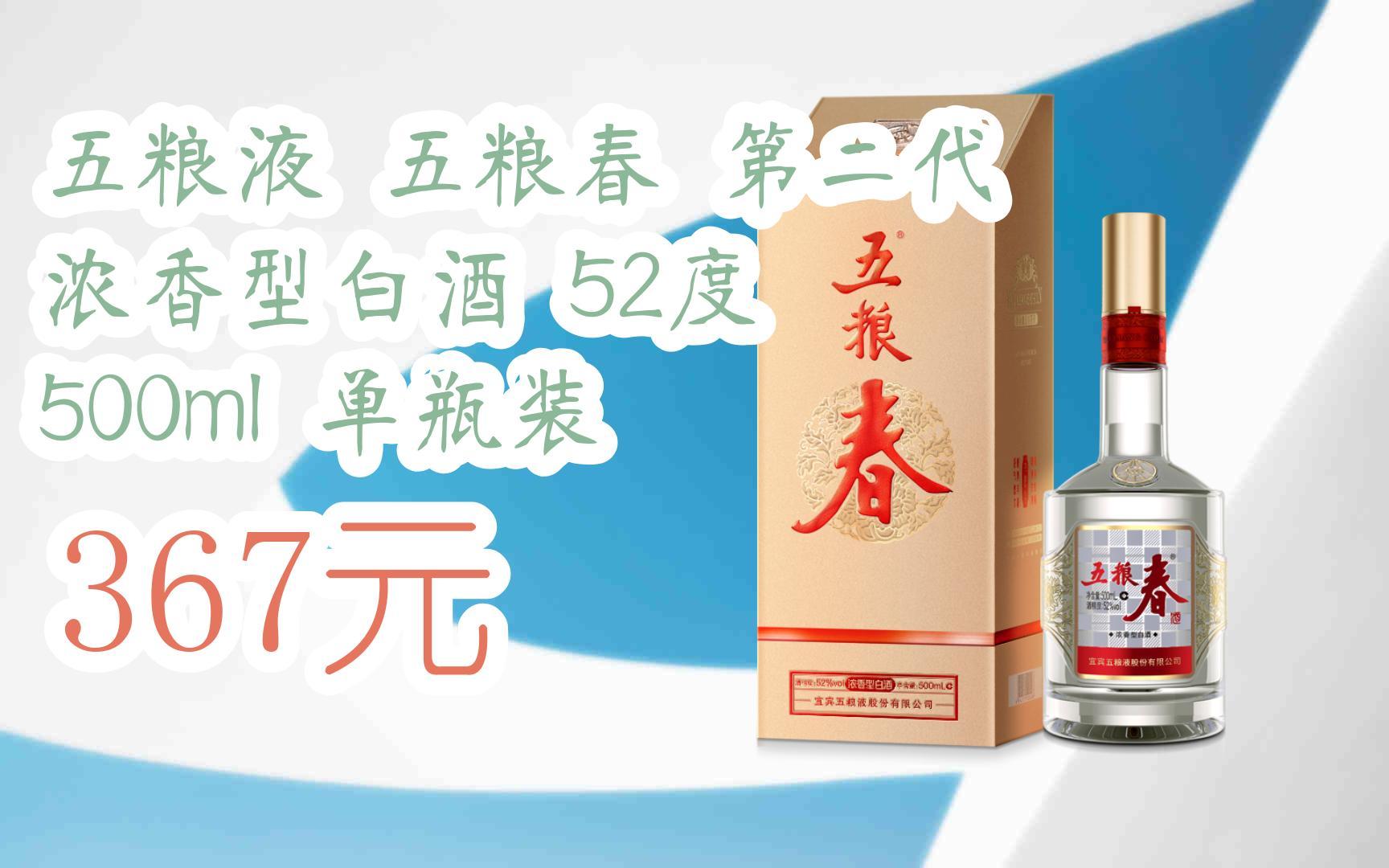 1|11好礼||扫碼即可领取五粮液 五粮春 第二代 浓香型白酒 52度 500ml