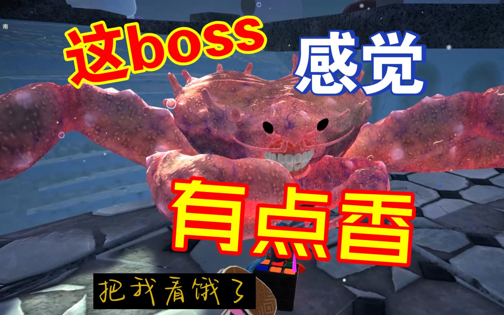 【一个boss居然把我看饿了 “兄弟,你好香”】 《蟹蟹寻宝奇缘》毕业装—霸体旋转吸血鞭单机游戏热门视频