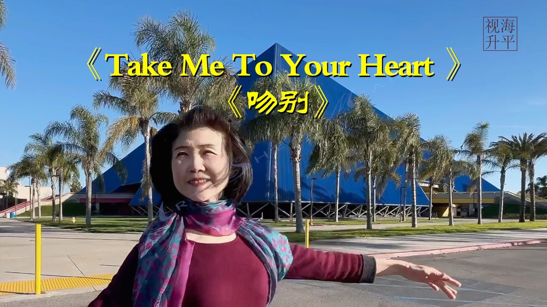 [图]舞蹈《Take Me To Your Heart  吻别》