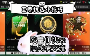 Download Video: 【FC足球世界】五月至尊挑选必看！小技巧大公开