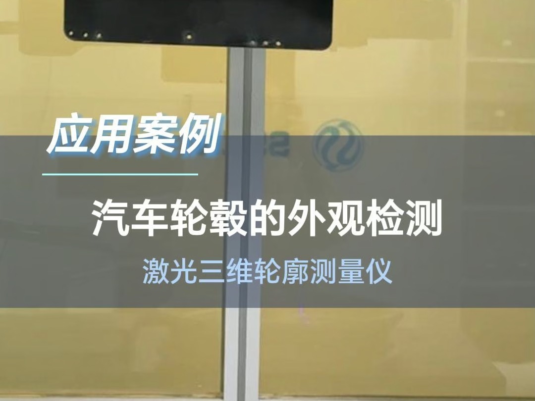 线激光应用案例|激光三维轮廓测量仪用于汽车轮毂的外观检测哔哩哔哩bilibili