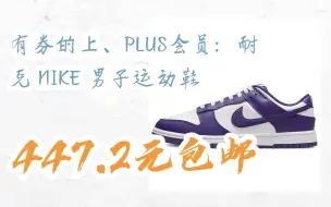 Descargar video: 【抢购价】有券的上、PLUS会员：耐克 NIKE 男子运动鞋 447.2元包邮