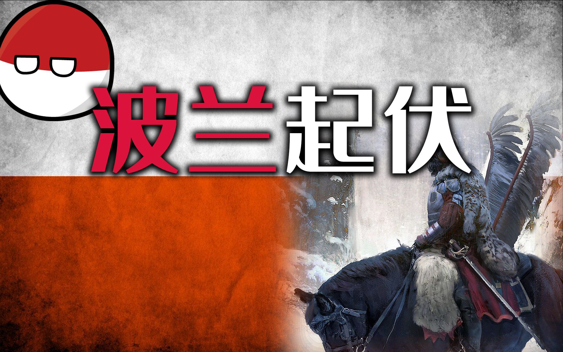 从称霸东欧到三次亡国 最西方的东欧国家 头铁娃波兰是怎么炼成的?【牧杂谈】哔哩哔哩bilibili