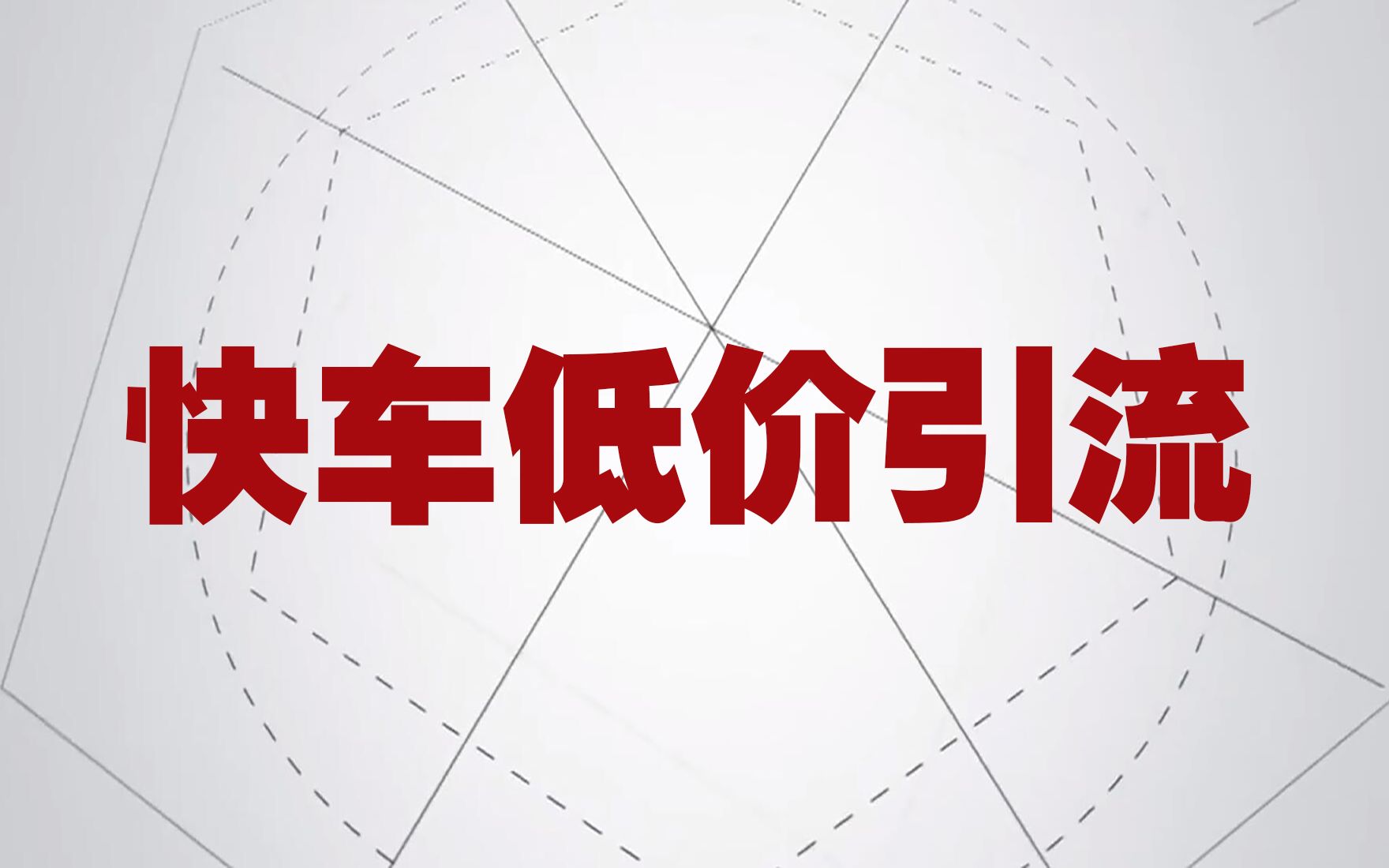 京东快车的常见低价玩法京东运营京东快车京东物流京东自营风向标电商运营哔哩哔哩bilibili