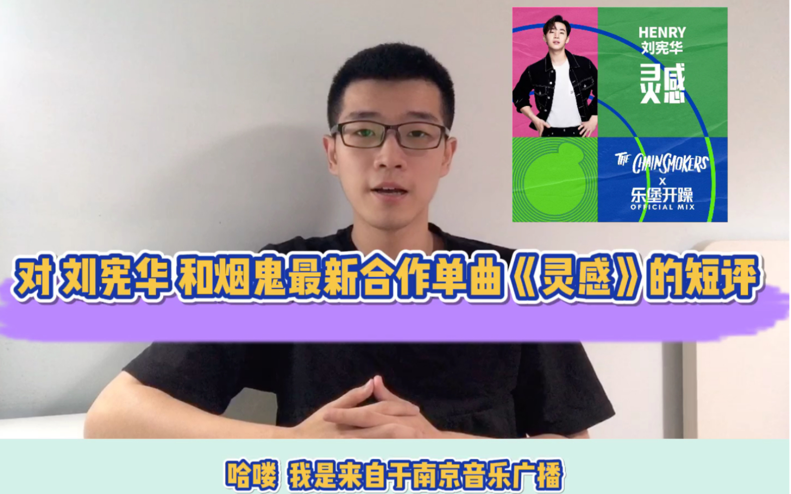 音乐电台dj对刘宪华henry和烟鬼组合最新合作单曲灵感的短评及