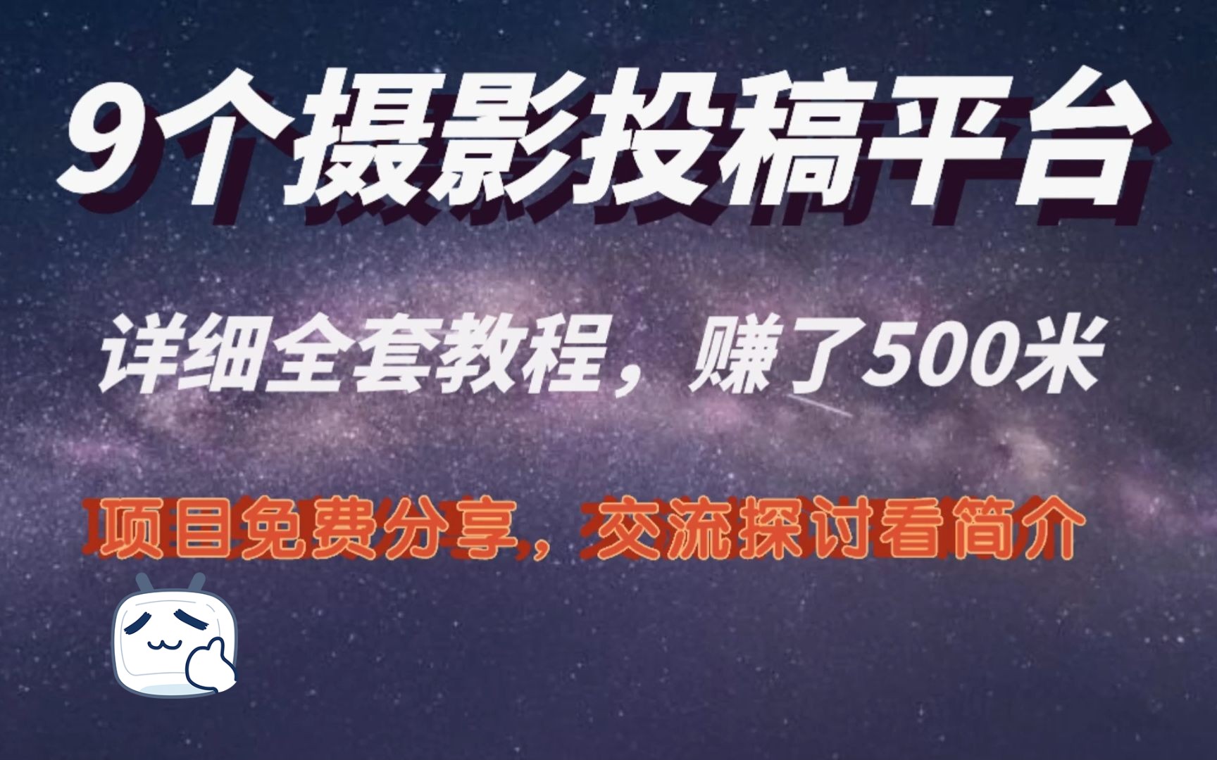 9個攝影投稿平臺,拍照片賺了500米,副業賺錢可以有,邊逛街邊賺米