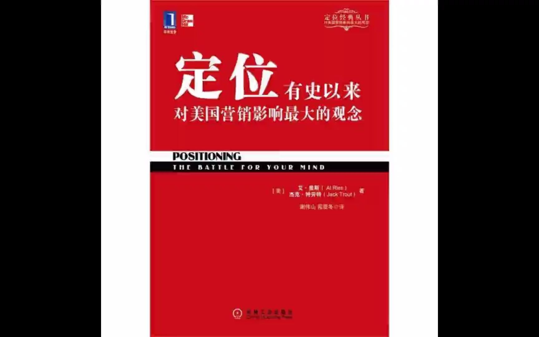 [图]《定位》第四部分：定位战略的心理学原理。