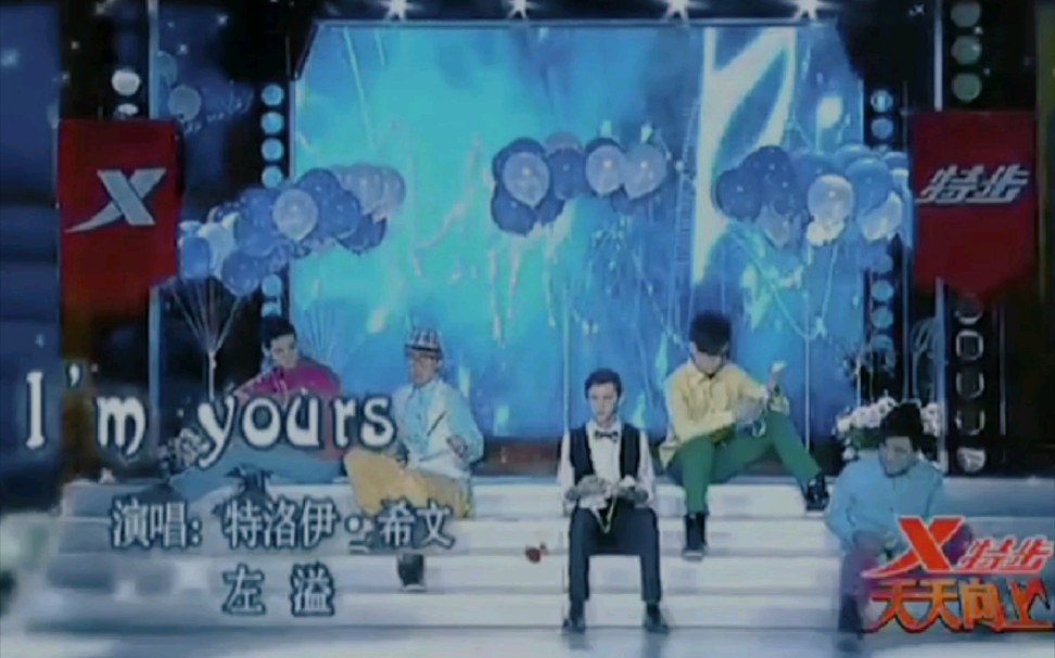 [图]【戳爷x左溢】I'm yours /考古向(๑•ั็ω•็ั๑)