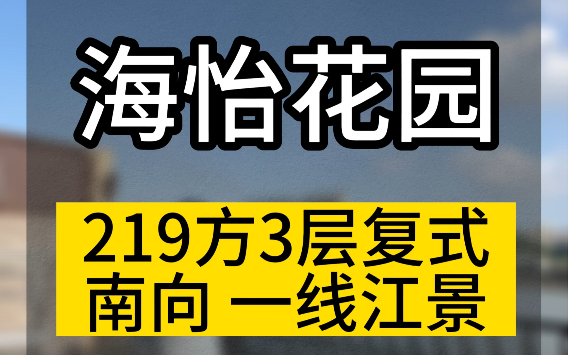 #买房 广州,番禺,沙溪,海怡花园,5楼3层复式,全南向江景,200万豪装,送天台.哔哩哔哩bilibili