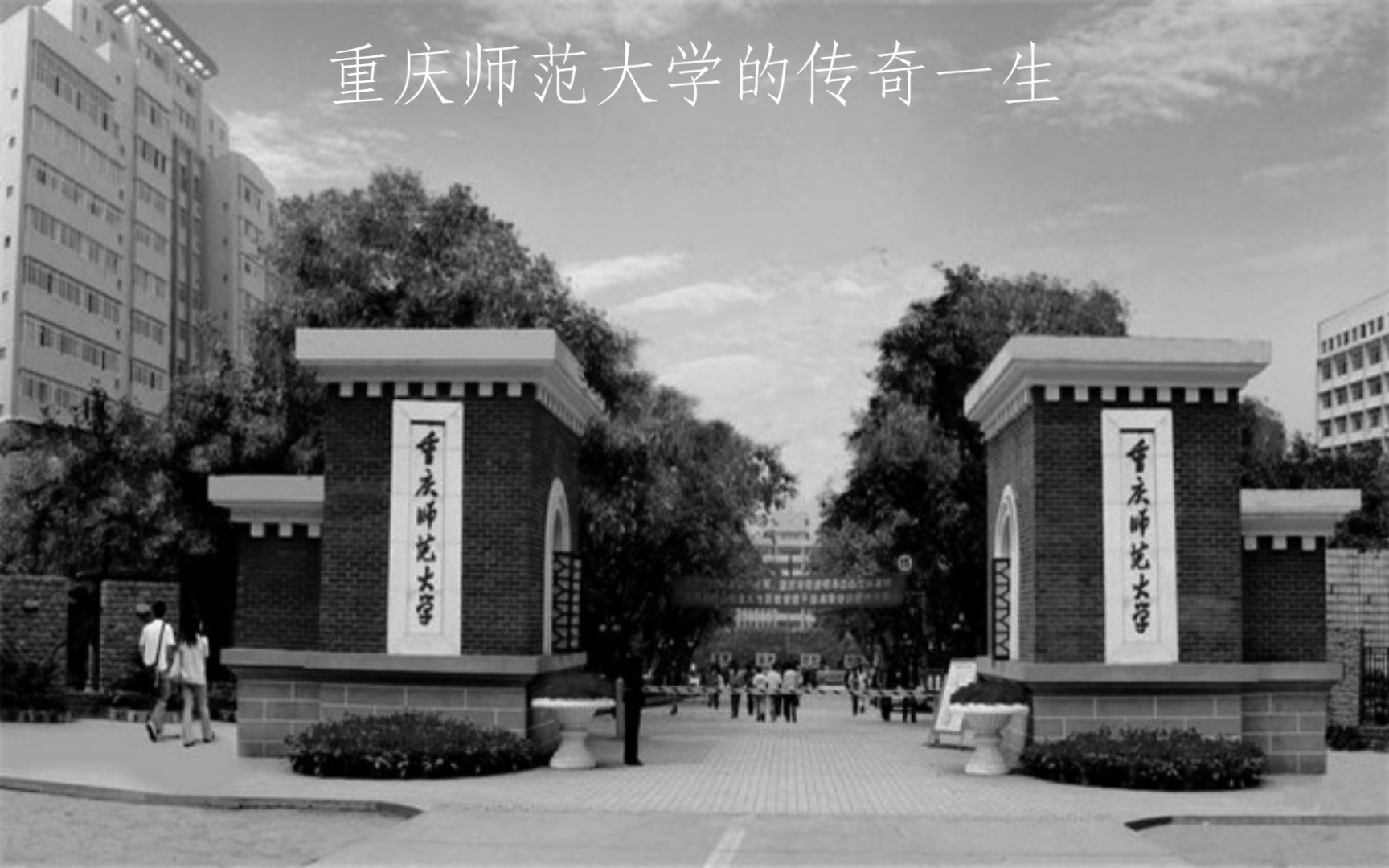 [图]重庆师范大学的传奇一生。 —宇将军