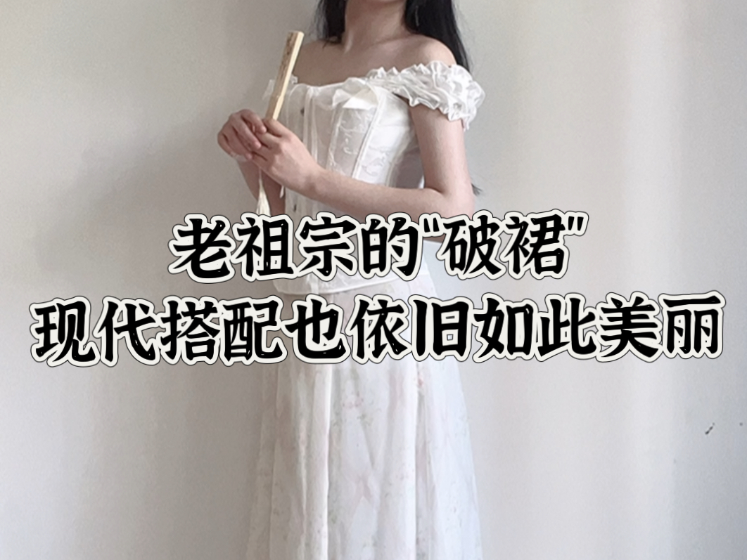 老祖宗的“破裙”现代搭配也依旧如此美丽.哔哩哔哩bilibili