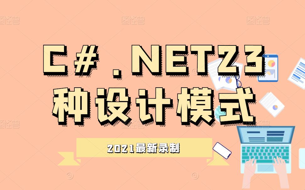 [图]C#.NET23种设计模式责任链模式(.NET Core/工作流/管道模型/创建型设计模式/单例/原型/浅拷贝VS深拷贝/内存分配 B0565