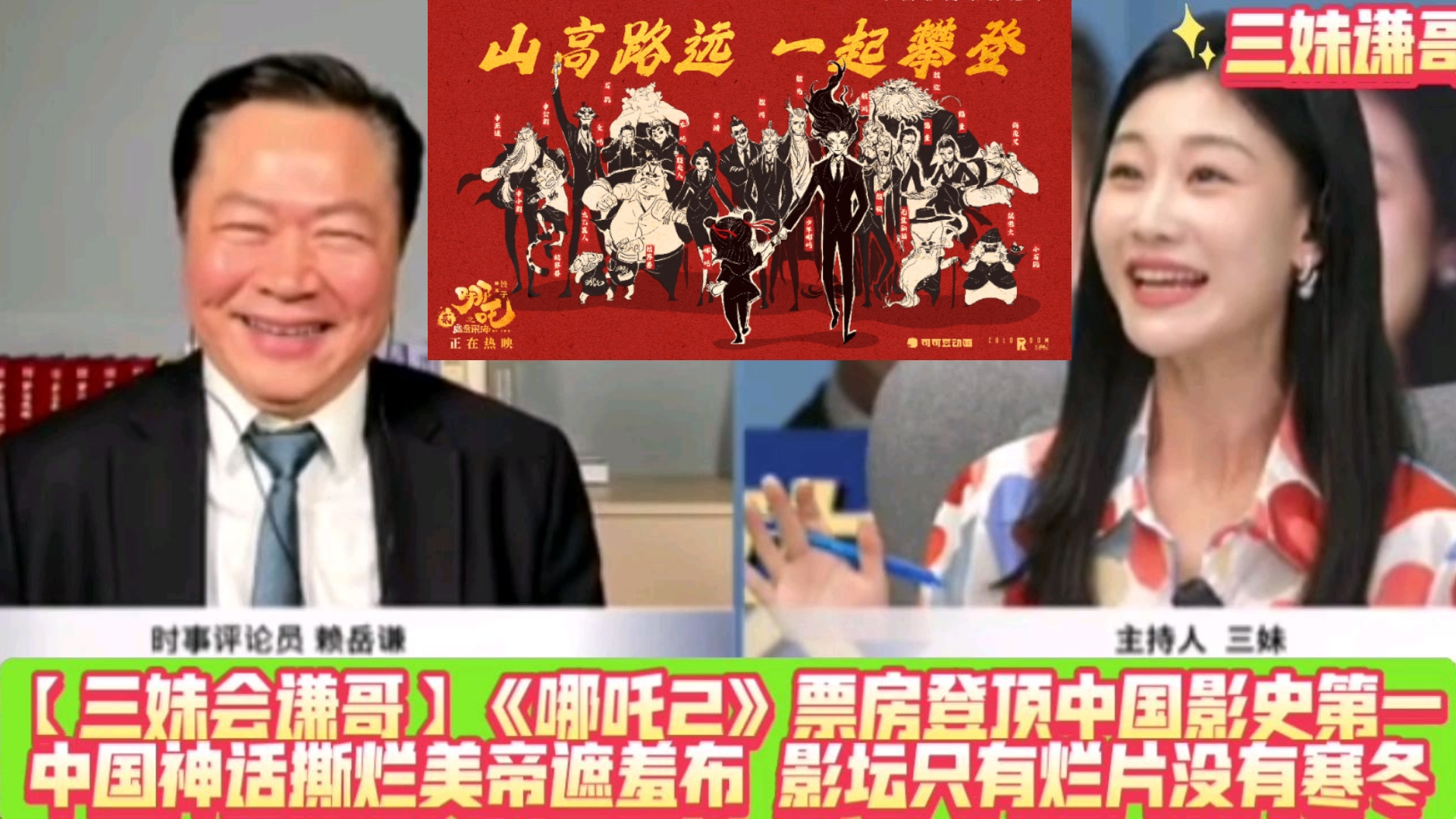 【三妹会谦哥】:《哪吒2》票房登顶中国影史第一,中国神话撕烂美帝遮羞布!《哪吒2》证明中国电影只有烂片没有寒冬!哔哩哔哩bilibili