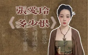 Download Video: 其实她也想过，等他的原配死，可是她做不到——张爱玲《多少恨》