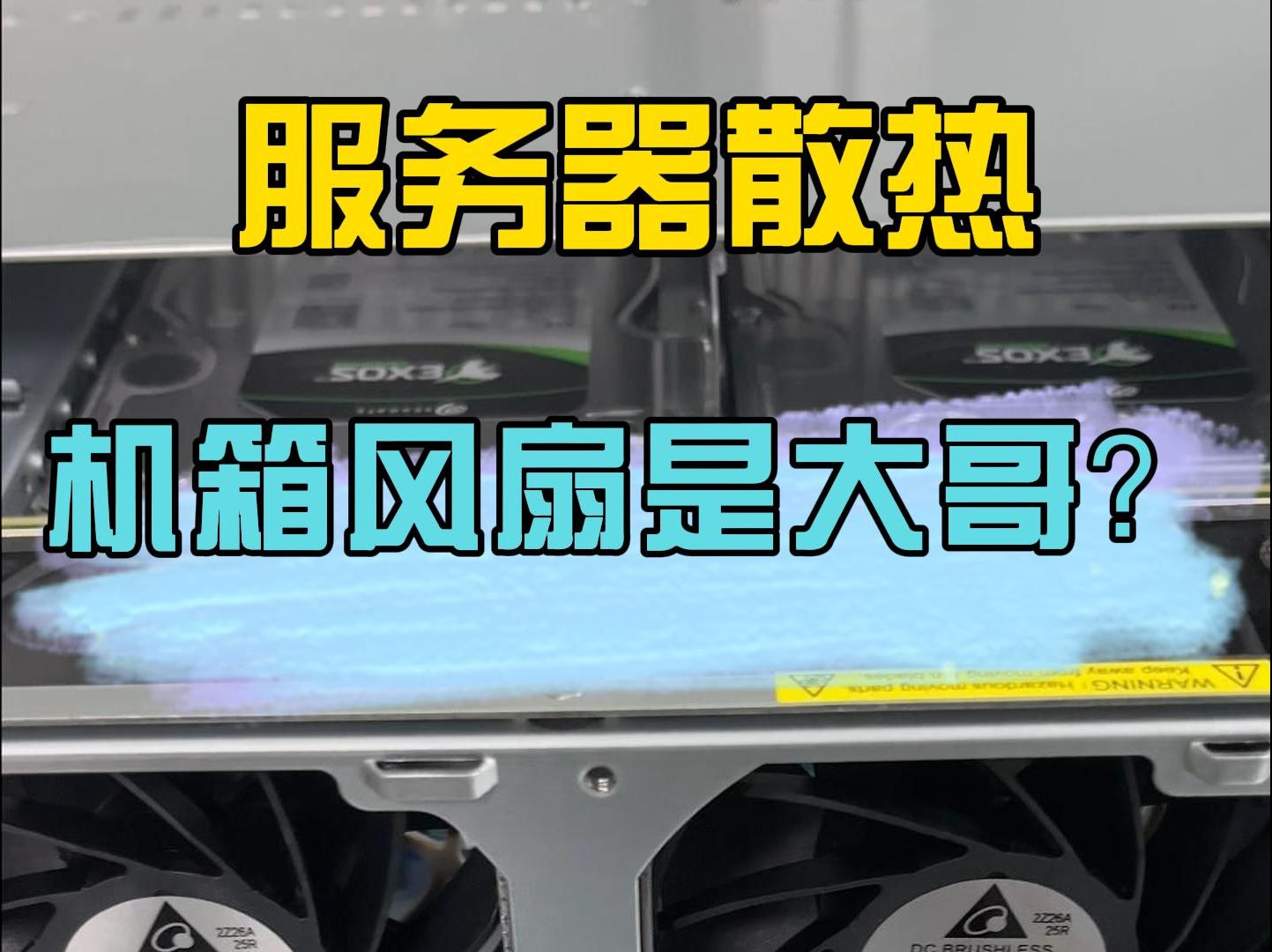 什么,服务器机箱风扇才是散热大哥?!
