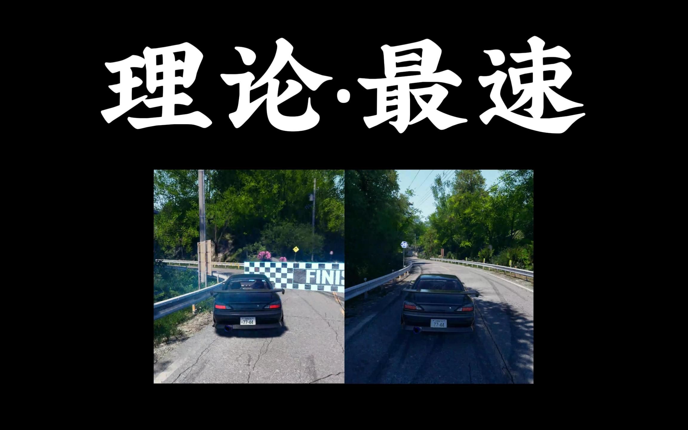 日本漂移大师(japanese drift master)-赛车游戏最速《理论》