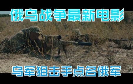 2022俄乌战争最新电影《狙击手ⷮŠ白乌鸦》乌军狙杀俄军守兵夺取岗哨哔哩哔哩bilibili