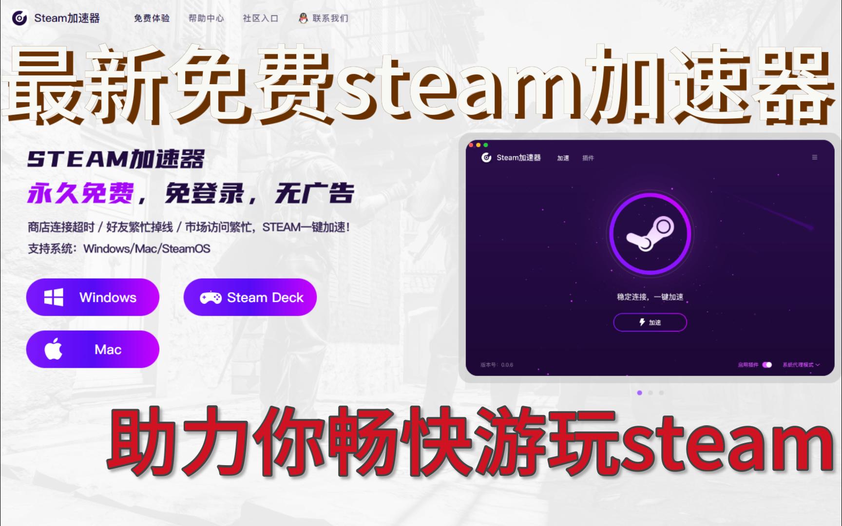 最新永久免费加速器 各类插件助力你的steam之旅哔哩哔哩bilibili