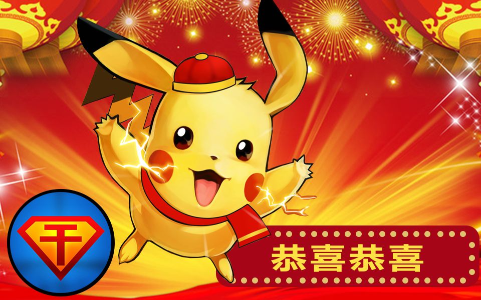 【微干货】皮卡丘版春节新年歌《恭喜恭喜》神奇宝贝口袋妖怪精灵