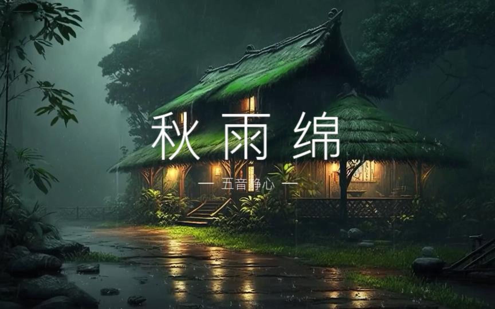 [图]秋雨绵-白噪音带来的放松感