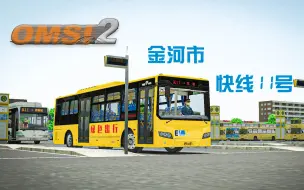 Télécharger la video: 巴士模拟2#300 同事：习惯了习惯了 驾驶SXC6110GBEV于金河快线11号