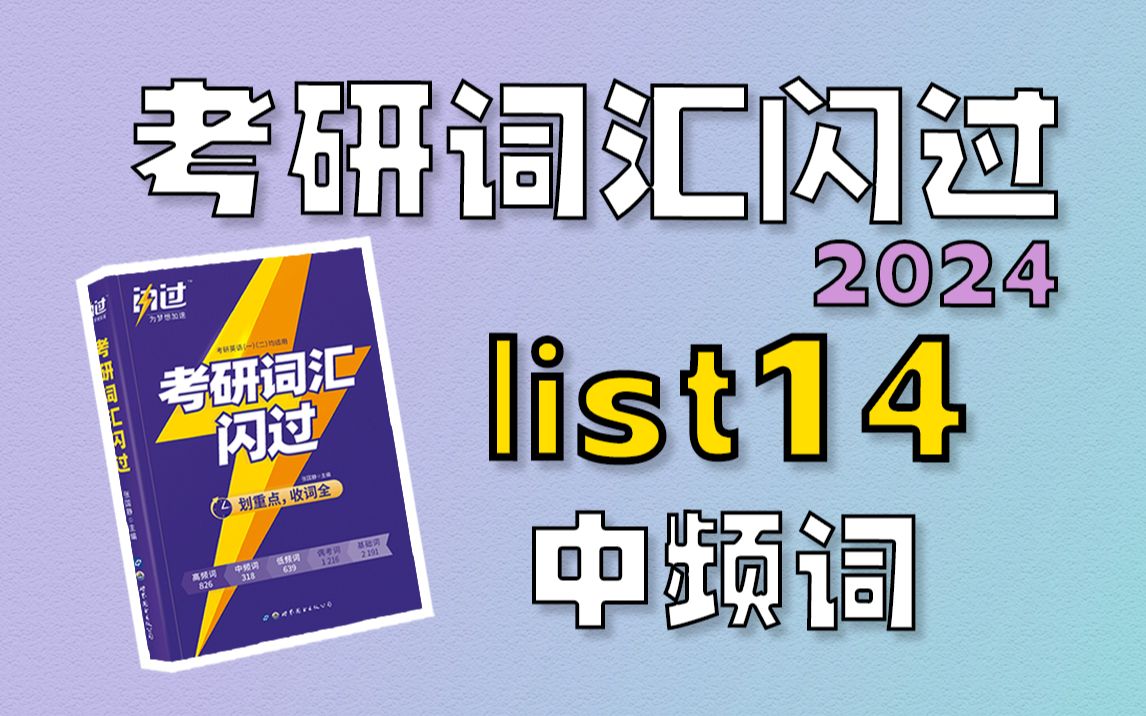 [图]24考研词汇闪过｜每日速记 | 中频词 List 14