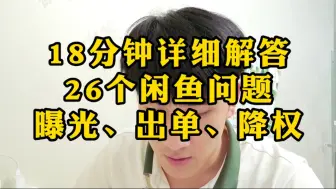 Descargar video: 26个闲鱼问题，18分钟详细解答，附解决方案