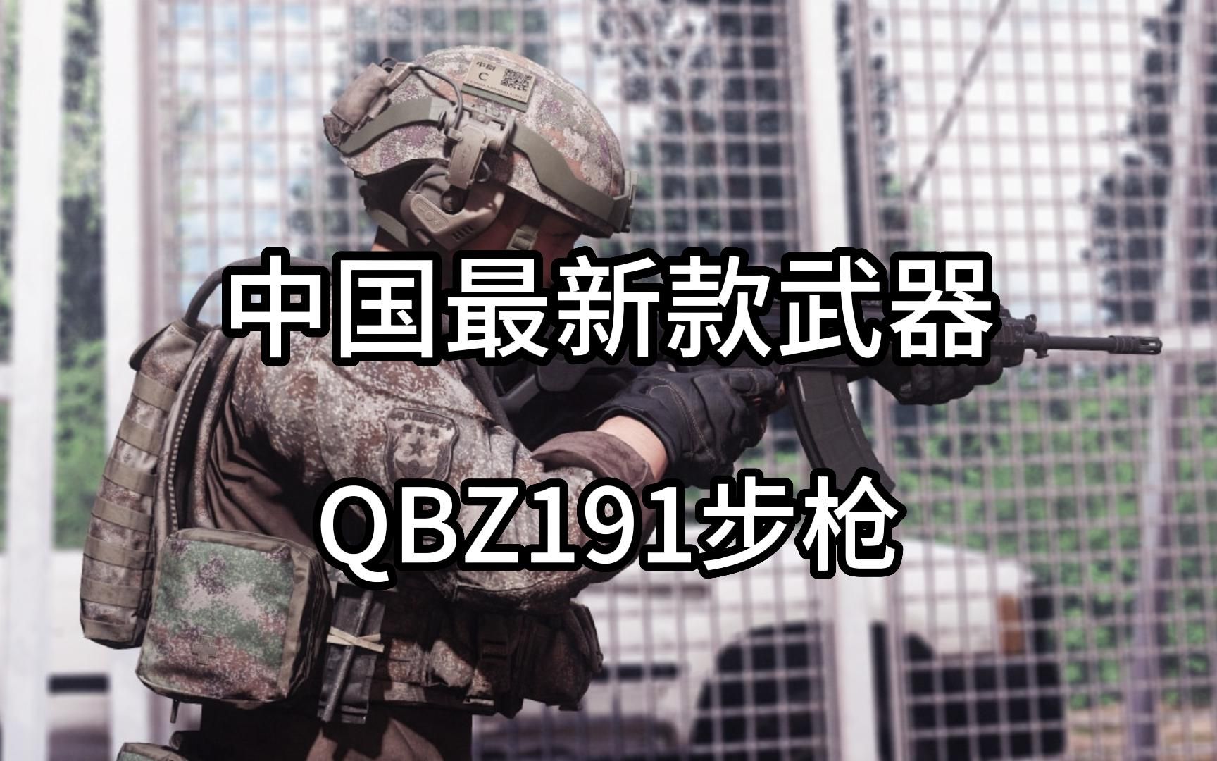 中国最新款武器QBZ191步枪,它的性能超越全球多款步枪武器,成为中国最强步枪哔哩哔哩bilibili