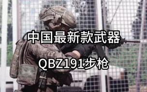 Download Video: 中国最新款武器QBZ191步枪，它的性能超越全球多款步枪武器，成为中国最强步枪