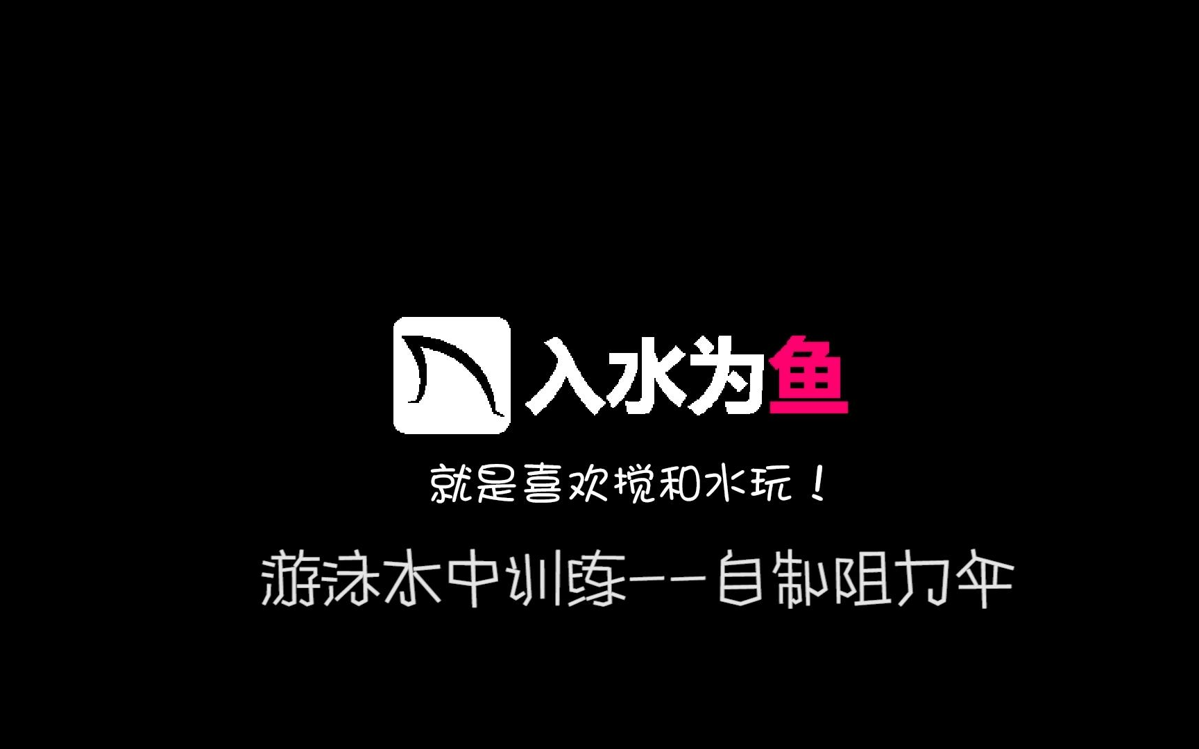 自制阻力伞游泳训练【入水为鱼】哔哩哔哩bilibili