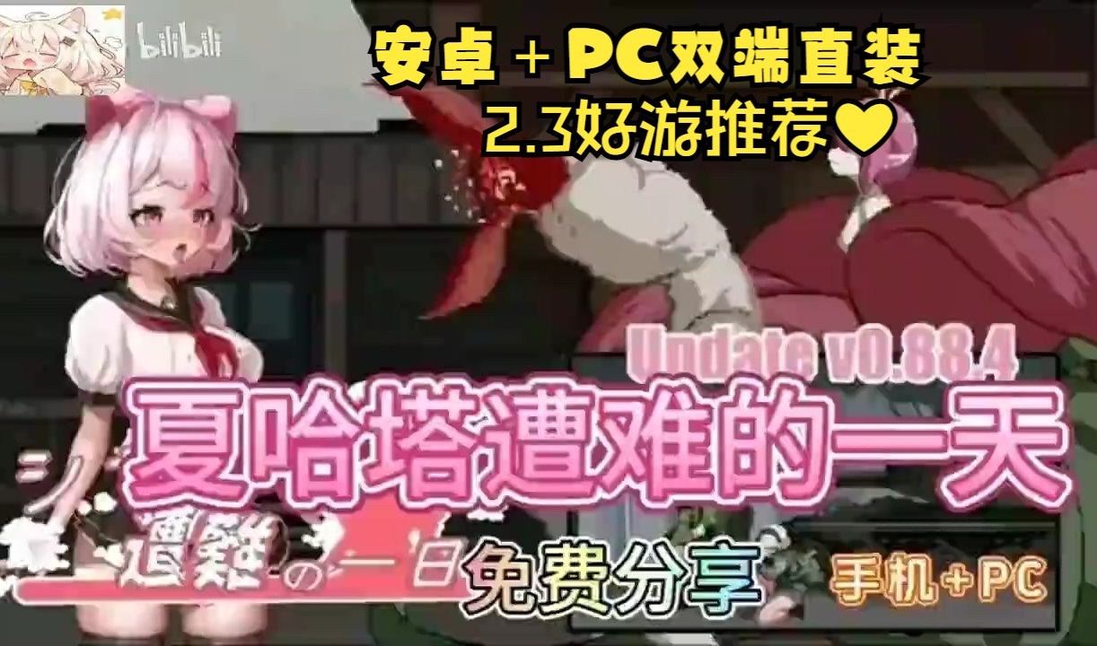 [图]2.3好游推荐❤已更新 夏哈塔遭难的一天v1.0.5最新版全动态cg 安卓PC懒人直装版HAGJVBJSVB