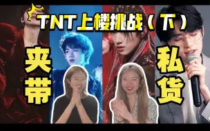 Download Video: 【宋亚轩】爽到家了！带郎朗钢伴看小老公的神级出圈舞台！TNT认人+舞台reaction（下）