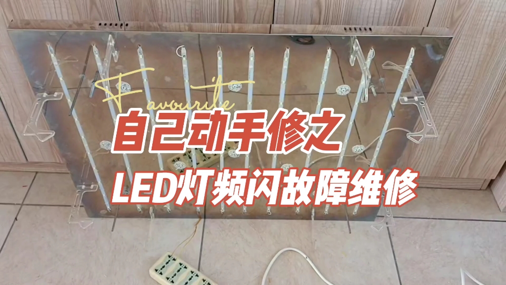 自己动手维修LED灯频闪故障哔哩哔哩bilibili