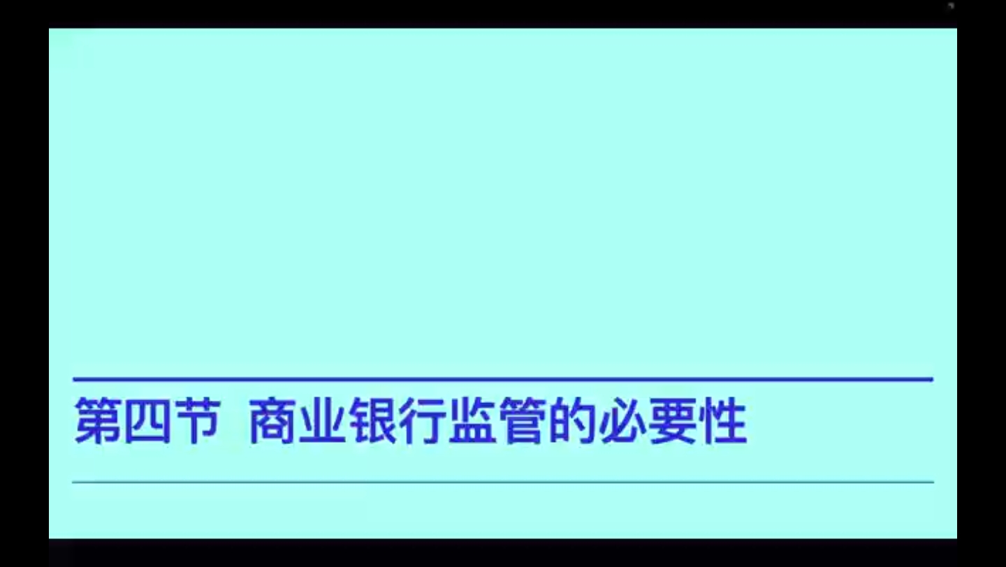 为什么要对商业银行进行监管?商业银行的风险?哔哩哔哩bilibili