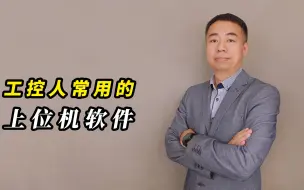 Download Video: 工控人常用的上位机软件有哪些？