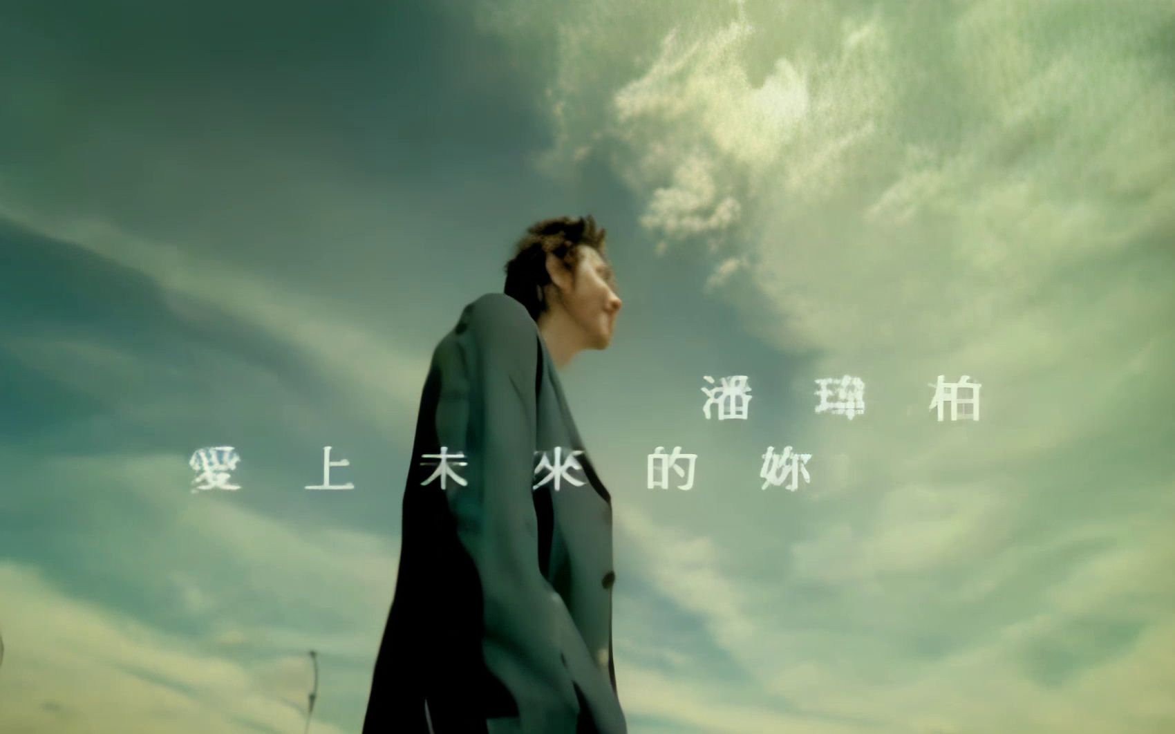 [高清修复] 潘玮柏 - 爱上未来的妳