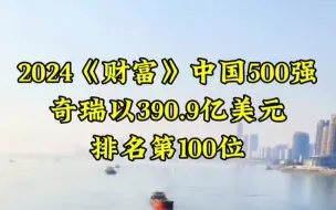 下载视频: 中国奇瑞，世界的奇瑞！能否进入世界500强？#汽车 #奇瑞汽车