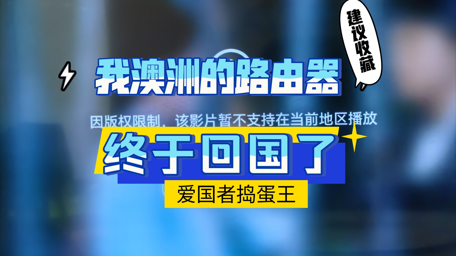 澳洲网络路由器问和智能家电之间的问题终于解决哔哩哔哩bilibili