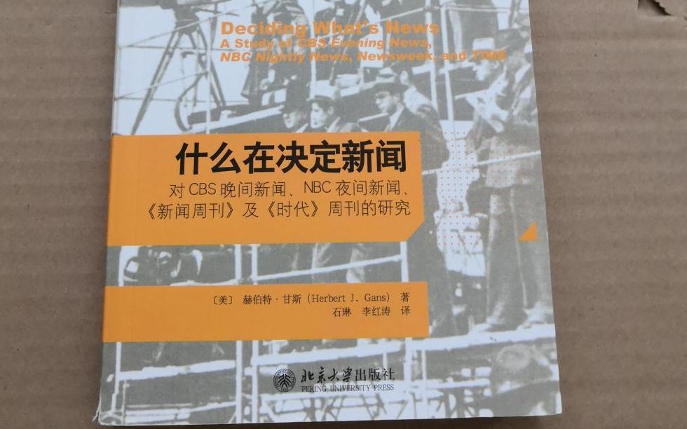 中传推荐书单③|《什么在决定新闻》——新闻生产背后的秘密哔哩哔哩bilibili