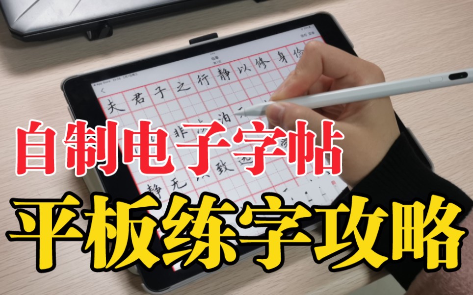 [图]平板居然也能练字？自制电子字帖省下字帖钱