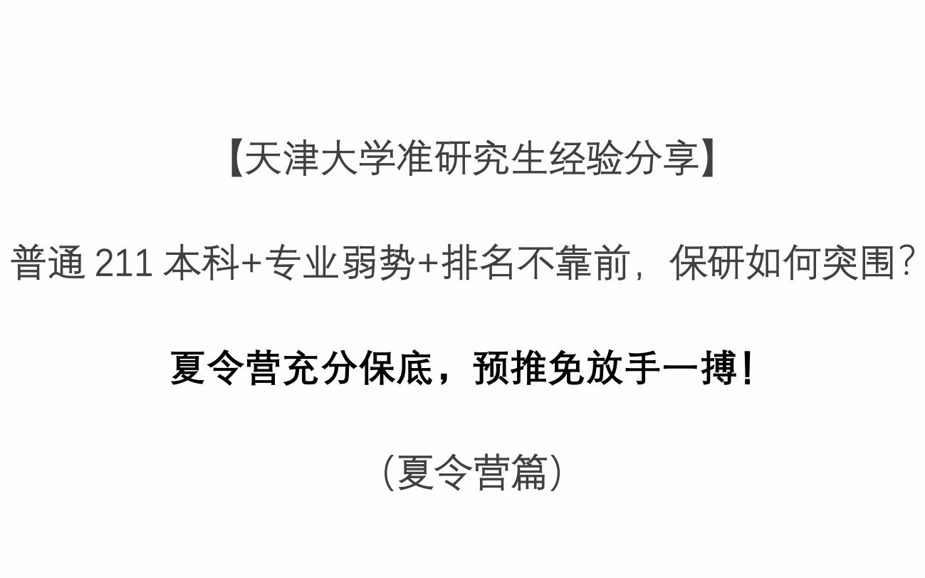 【天津大学准研究生经验分享】 普通211本科+专业弱势+排名不靠前,保研如何突围? (土木工程夏令营篇)哔哩哔哩bilibili