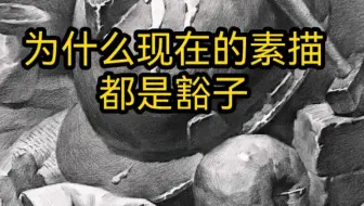 素描静物品相低，但分数高。认清事实不走弯路。