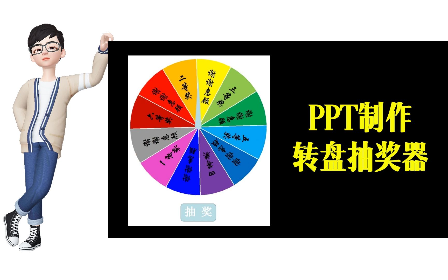 手把手教你如何利用PPT制作一个转盘抽奖器,超级简单WPS office办公技巧哔哩哔哩bilibili