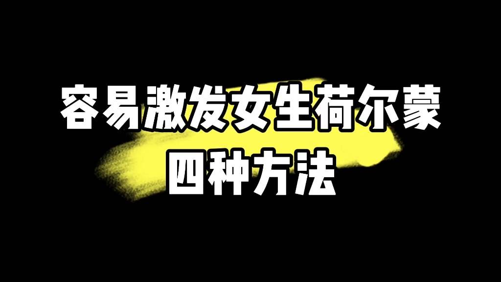 容易激发女生荷尔蒙四种方法