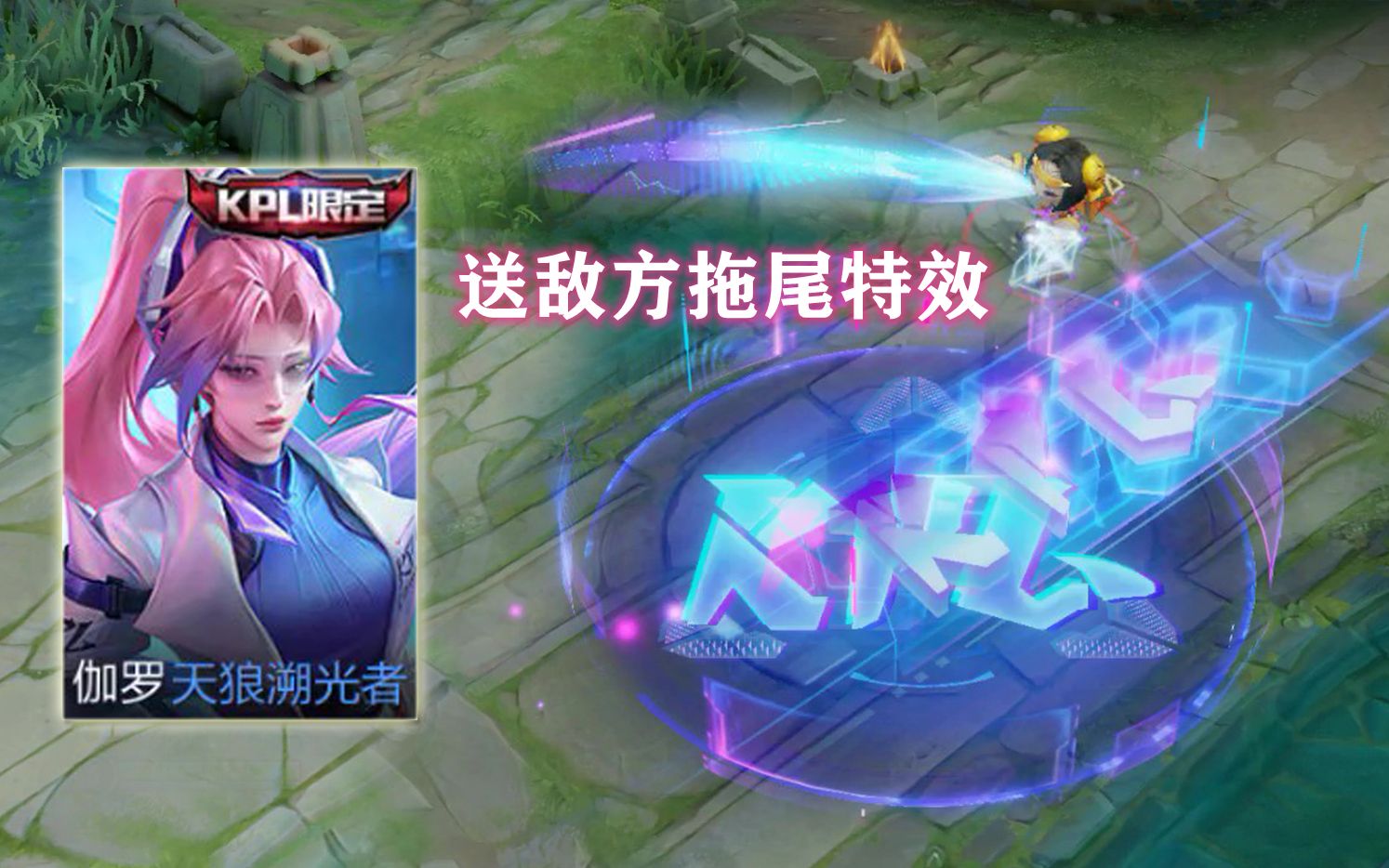 伽罗新皮肤天狼溯光者试玩能给敌方加拖尾特效