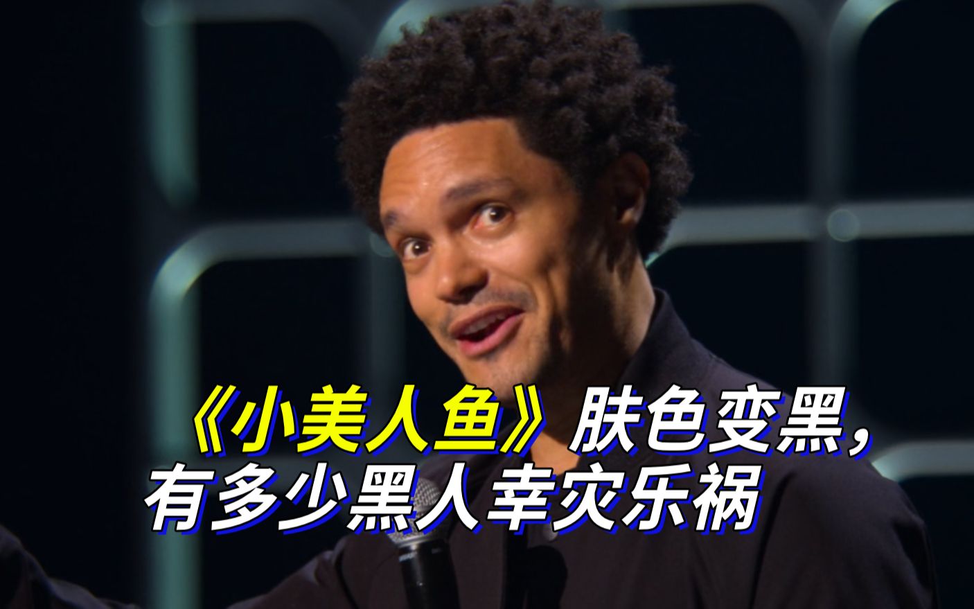 [图]【Trevor Noah】《小美人鱼》肤色变黑，有多少黑人幸灾乐祸