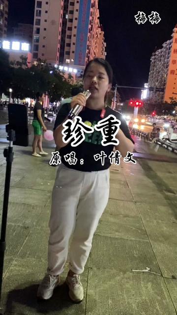 珍重,是歌手叶倩文 1990年推出的粤语歌曲, 这首歌讲述了一次难舍难离