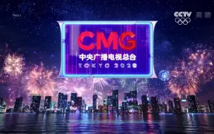 Download Video: #放送文化 2020东京奥运CCTV总片头